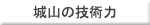 ��R�̋Z�p��