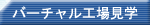�o�[�`�����H�ꌩ�w